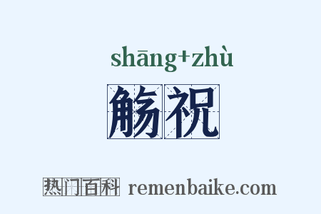 觞祝是什么意思的图片